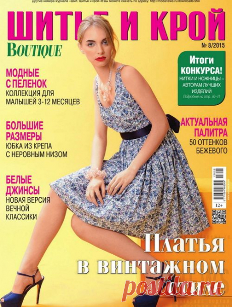 Шитье и крой №8 2015г.  без регистрации