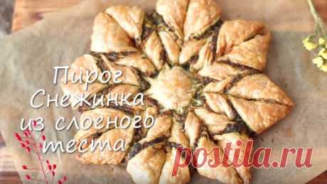 Пирог из слоеного теста Снежинка ...ну, оООчень вкусно!
