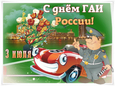 День ГАИ у нас сегодня.
Поздравляем всей страной!
Вам — удачи на дорогах,
Вам — спокойных патрулей,
В семьях — ласки и заботы.
И начальников — мудрей!