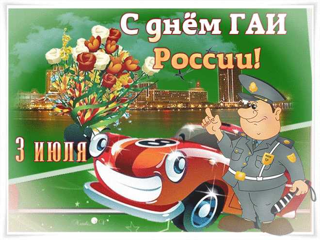 День ГАИ у нас сегодня.
Поздравляем всей страной!
Вам — удачи на дорогах,
Вам — спокойных патрулей,
В семьях — ласки и заботы.
И начальников — мудрей!