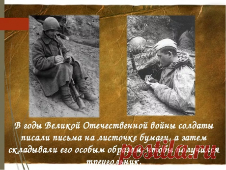 история и правила написания солдатских писем в годы великой отечественной войны — Яндекс: нашлось 25 млн результатов