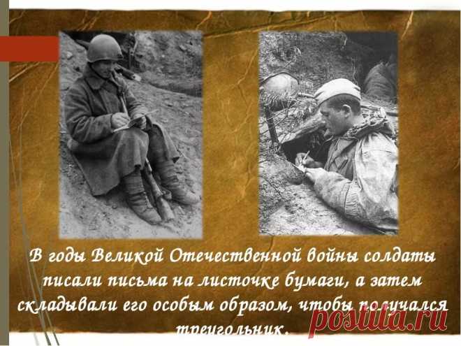 история и правила написания солдатских писем в годы великой отечественной войны — Яндекс: нашлось 25 млн результатов
