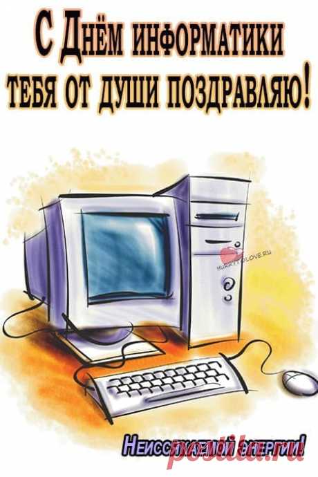 Информатика всегда пусть процветает,
Чтоб научные вершины покорялись!
Пусть ее на свете каждый изучает,
Чтобы новые программы появлялись!