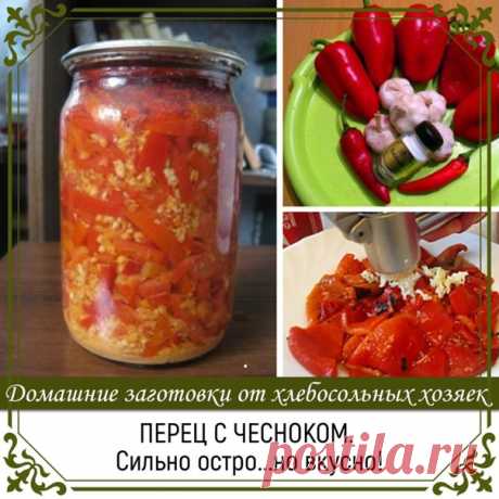 Перец с чесноком. Сильно остро...но вкусно!

5 кг красного сладкого перца
3-4 стручк горького перца
0.5 кг чеснока.
Показать полностью...
