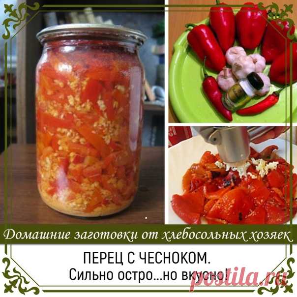 Перец с чесноком. Сильно остро...но вкусно!

5 кг красного сладкого перца
3-4 стручк горького перца
0.5 кг чеснока.
Показать полностью...