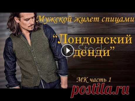 Мужской жилет спицами  &quot;Лондонский денди&quot; МК часть1 #мужскойжилет #жилет #длямужчин Попетельный мастер класс, по которому можно связать модный стильный мужской жилет спицами на размер 50-52. 0:19 Модель, пряжа, спицы, плотность 4:33 В...