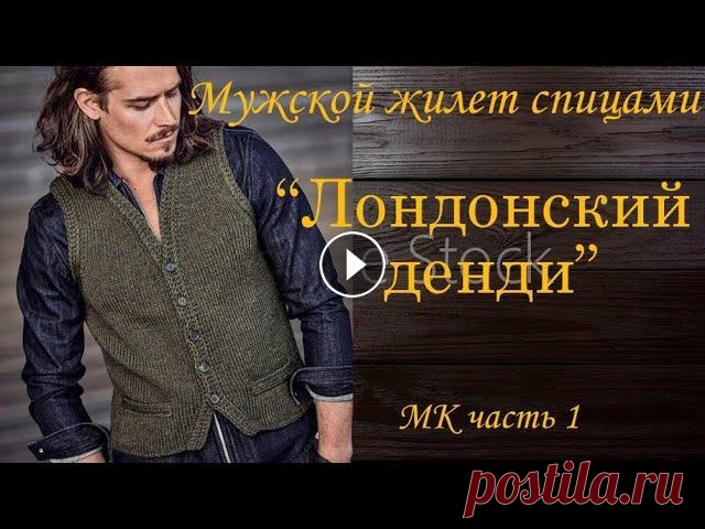 Мужской жилет спицами  "Лондонский денди" МК часть1 #мужскойжилет #жилет #длямужчин Попетельный мастер класс, по которому можно связать модный стильный мужской жилет спицами на размер 50-52. 0:19 Модель, пряжа, спицы, плотность 4:33 В...