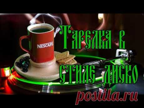 ТАРЕЛКА В СТИЛЕ ДИСКО