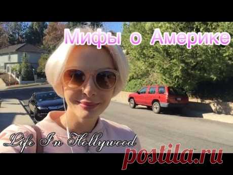 РАЗВЕИВАЮ МИФЫ О ЖИЗНИ В АМЕРИКЕ