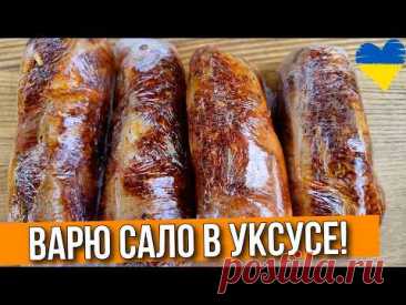 Беру САЛО и варю его в УКСУСЕ 1 час — и оно тает во рту!
