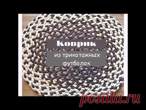 Коврик из старых футболок своими руками
