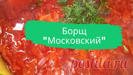 Борщ &quot;Московский&quot;. Капуста, морковь, свекла, лук, картофель, растительное масло, томатная паста, капустный рассол или маринад от помидоров или огурцов, соль по вкусу.
#борщ #борщ_московский #со_свеклой #быстро #просто #вкусно #готовить_просто