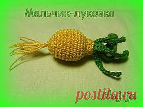 вязаные овощи: вязаный лук