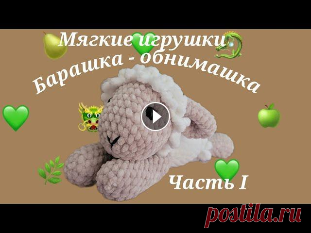 Суперский барашка - обнимашка! Вяжем мягкие игрушки крючком. Подробный МК. Часть I Привет всем, привет моим любимым подписчикам или просто гостям моего канала! Сегодня я хочу предложить вам связать со мной вместе мягенького барашку п...