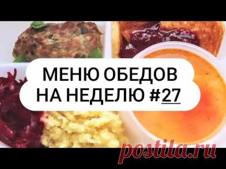Меню обедов на неделю #27 Вкусно и просто!