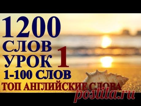 Учим Английские Слова -УРОК1- 100 СЛОВ с ПЕРЕВОДОМ для начинающих, детей - Разговорный английский