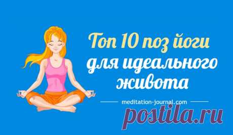 Топ 10 поз йоги для идеального живота - Meditation Journal