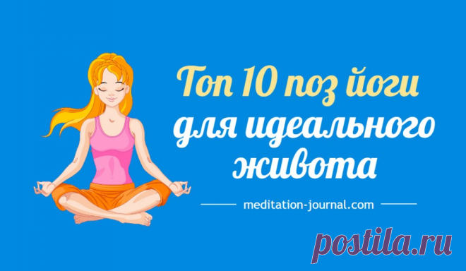Топ 10 поз йоги для идеального живота - Meditation Journal