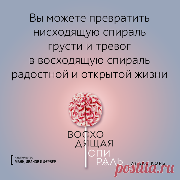 Превратите нисходящую спираль в восходящую