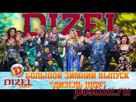 Дизель Шоу 2021 Большой Зимний Выпуск! Предновогодняя премьера от Дизель cтудио | Юмор и приколы