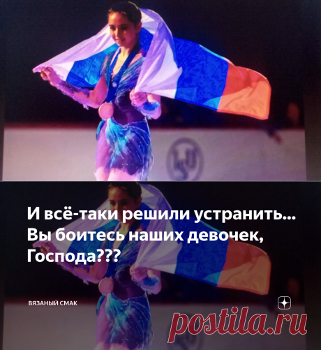 И всё-таки решили устранить... Вы боитесь наших девочек, Господа??? | Вязаный Смак | Яндекс Дзен