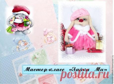Купить Мастер-класс "Зайка Ми" - комбинированный, мастер-класс, мастер-класс по вязанию