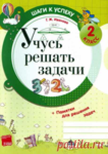 Учусь решать задачи 2 класс.