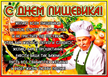 В этот день мы поставим на стол,
Все к чему руки вы приложили,
Вы промышленности пищевой
Жизнь свою навсегда посвятили. Открытки на День работников пищевой промышленности!