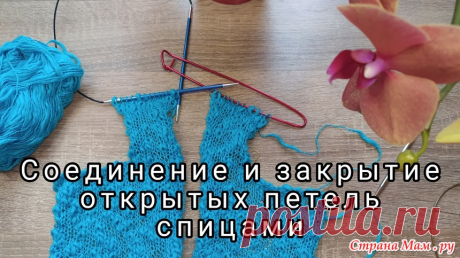 Соединение открытых петель спицами. Виды швов. - Вязание - Страна Мам