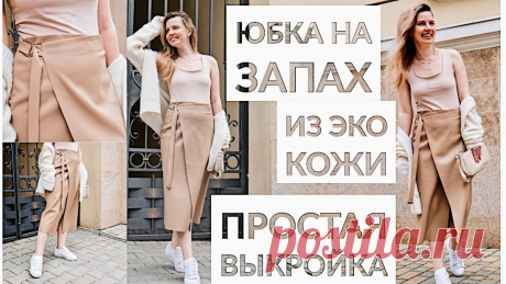 ЮБКА НА ЗАПАХ ИЗ ЭКО КОЖИ ЗА 1 ЧАС (Шитье и крой)   DIY ЮБКА НА ЗАПАХ ИЗ ЭКО КОЖИ ЗА 1 ЧАС ДЛЯ НОВИЧКОВ/БЕЗ ВЫКРОЙКИ, ШЬЕМ ВМЕСТЕ Самая простая, но очень красивая юбка, которую может пошить даже новичок. В этом видео я расскажу, как сделать п…