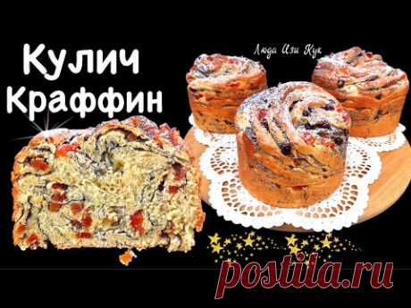 💖Маковый КУЛИЧ КРАФФИН пышный воздушный многослойный Долго не черствеет Люда Изи Кук, паска крафін