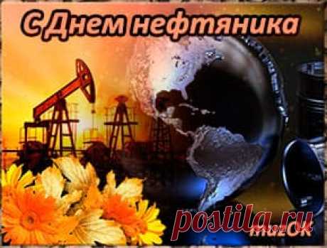 Поздравление с Днем нефтяника * МУЗыкальный подарОК Красивое поздравление с Днем нефтяника. Музыкальная открытка дорогим нефтяникам в подарок. С Днем нефтяника, ребята! Счастья вам! Да будет нефть!