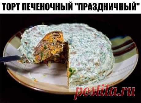 Торт печеночный "Праздничный" 

Ингредиенты: 
- Печень куриная – 400 грамм 
- Яйцо куриное – 2 штуки 
- Молоко – 100-120 миллилитров 
- Мука пшеничная – 40-60 грамм 
- Масло растительное – для жарки 
- Морковка средних размеров – 2-3 штуки 
- Лук репчатый большого размера – 1 штука 
- Чеснок средних размеров – 3-4 зубчика 
- Майонез – 200-250 грамм 
- Зелень укропа свежая – по вкусу 
- Зелень петрушки свежая – по вкусу 
- Соль – по вкусу