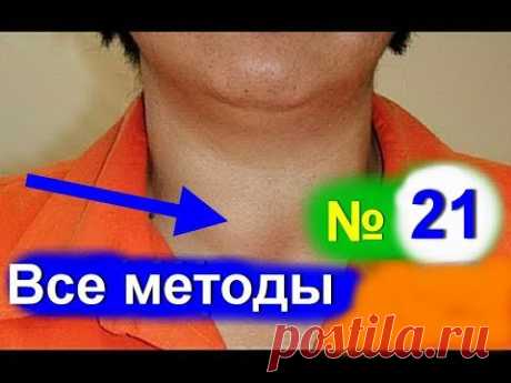 Лечение щитовидной железы.Узловой Зоб. Как лечить щитовидку народными средствами - №21
