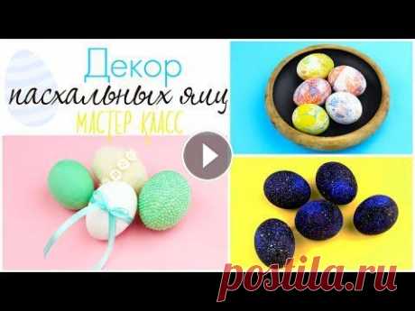 Декор пасхальных яиц - мастер-класс Как сделать незаурядный декор пасхальных яиц своими руками? В этом мастер-классе вы узнаете, как простым и интересным способом покрасить пасхальные яй...