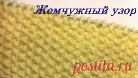 Жемчужный узор спицами 
Плетеные жемчужные узоры, также известные как «путанка» или «рис», выглядят так, как будто их посыпали жемчугом. Плетеные изделия с жемчужным узором выглядят одинаково с обеих сторон и сохраняют свою форму. Жемчужные вязаные узоры можно использовать в качестве украшений для пальто, кардиганов, манжет и вязаных изделий, а также в сочетании с другими узорами.

Схема вязания жемчуга крючком очень проста и может быть использована начинающими вязальщицам...