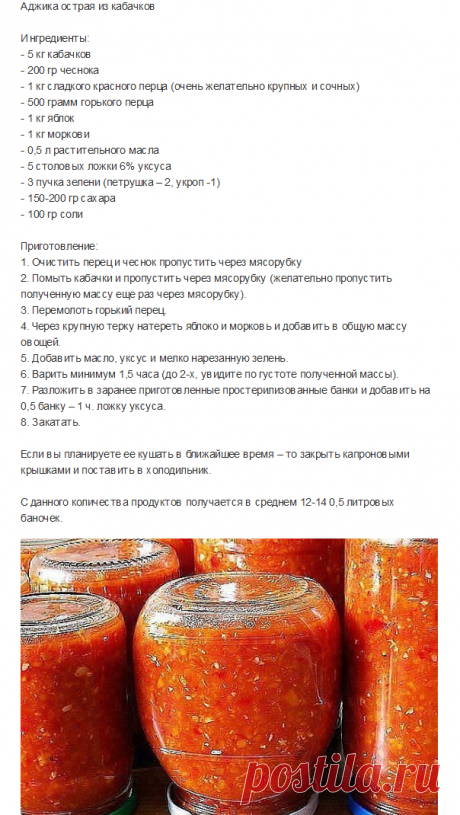 Ингредиенты: 5 кг кабачков, 200 гр чеснока,1 кг сладкого красного перца (очень желательно крупных и сочных),  500 грамм горького перца ,1 кг яблок, 1 кг моркови, 0,5 л растительного масла, 5столовых ложки 6% уксуса,  3 пучка зелени (петрушка–2, укроп -1), 150-200 гр сахара, соли- 100 гр,добавить на 0,5 банку – 1 ч. ложку уксус
Выход: 12-14по 0,5 литровых баночек.