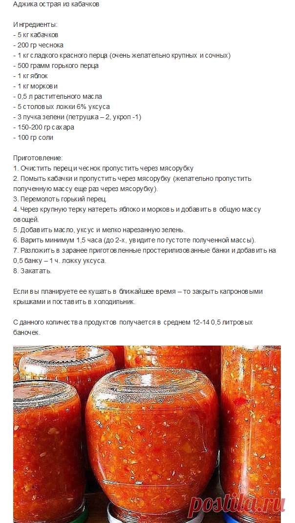 Ингредиенты: 5 кг кабачков, 200 гр чеснока,1 кг сладкого красного перца (очень желательно крупных и сочных),  500 грамм горького перца ,1 кг яблок, 1 кг моркови, 0,5 л растительного масла, 5столовых ложки 6% уксуса,  3 пучка зелени (петрушка–2, укроп -1), 150-200 гр сахара, соли- 100 гр,добавить на 0,5 банку – 1 ч. ложку уксус
Выход: 12-14по 0,5 литровых баночек.