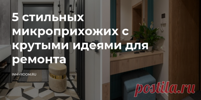 5 стильных микроприхожих с крутыми идеями для ремонта — INMYROOM Очень много вместительных мест хранения. Свежие идеи дизайна интерьеров, декора, архитектуры на INMYROOM.