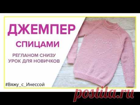 ДЖЕМПЕР  РЕГЛАНОМ СНИЗУ спицами с РОСТКОМ. ПОДРОБНОЕ ВИДЕО.