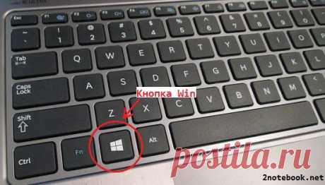 Где находится кнопка Win на клавиатуре? Кнопка Windows на клавиатуре ноутбука