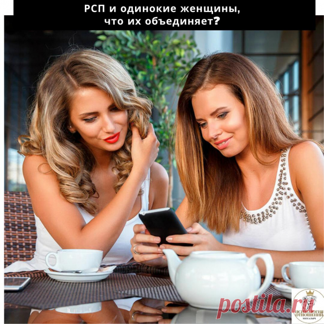 РСП и одинокие женщины, что их объединяет?
Ещё одно интересное наблюдение касаемо РСП и одиноких женщин… Многие знают как расшифровывается аббревиатура РСП, и чтобы не обижать наших прекрасных дам, писать буду женщины с...
Читай дальше на сайте. Жми подробнее ➡