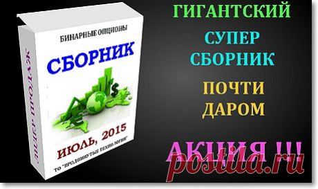 Новости - СБОРНИК &quot;БИНАРНЫЕ ОПЦИОНЫ, ИЮЛЬ, 2015&quot;