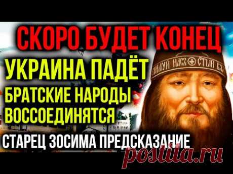 СКОРО БУДЕТ КОНЕЦ! УКРАИНА ПАДЁТ! ТАЙОНЕ ПРЕДСКАЗАНИЕ СТАРЦА ЗОСИМЫ
