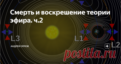 Смерть и воскрешение теории эфира. ч.2 к-ф "Тот самый Мюнхаузен" Как я уже писал в первой части статьи, опыты Майкельсона- Морли однозначно и с достаточной точностью доказали существование периодических колебаний скорости света, которые тогдашняя эфирная теория не смогла объяснить, а теория относительности вовсе проигнорировала и просто постулировала отсутствие каких-либо колебаний, в чём до сих пор свято убеждены её поклонники. Но факт остаётся фактом и его нужно объяснит...