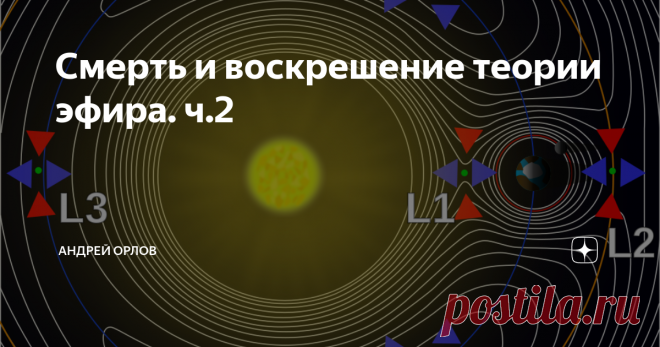 Смерть и воскрешение теории эфира. ч.2 к-ф 