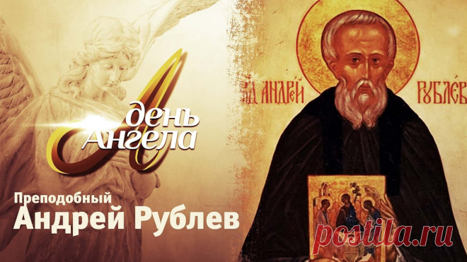 Андрея Рублева, великого русского иконописца  считают одним из самых значимых мастеров русской иконописи.