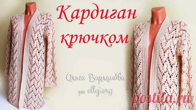 Ажурный кардиган. Видео МК от Ольги Варламовой | Вязание крючком от Елены Кожухарь