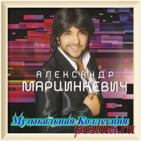 Александр Марцинкевич - Музыкальная Коллекция (Mp3) Исполнитель: Александр МарцинкевичНазвание: Александр Марцинкевич - Музыкальная КоллекцияДата релиза: 2020Жанр: ШансонКоличество композиций: 66Формат | Качество: MP3 | 320 kbpsПродолжительность: 04:42:02Размер: 658 MB (+3%) Трэклист:01. А я по снегу босиком02. Белые цветы03. Времена года04. Боже,