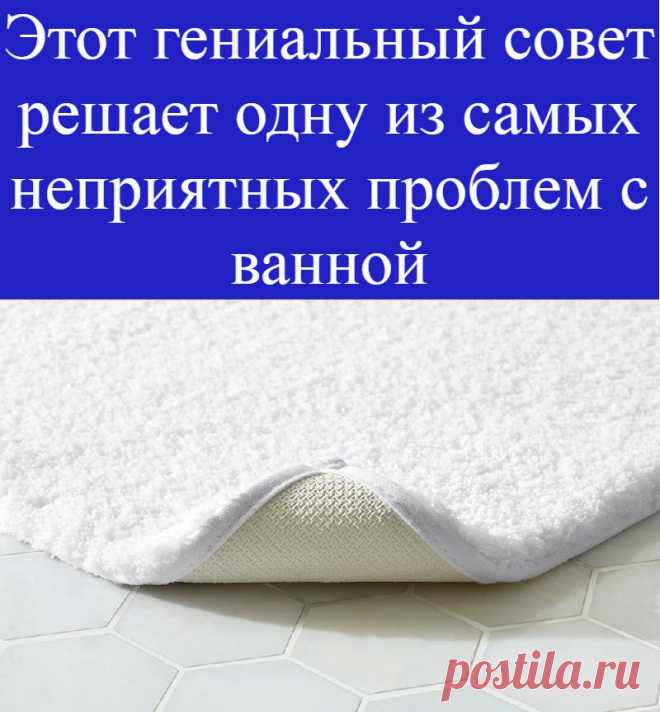Этот гениальный совет решает одну из самых неприятных проблем с ванной
